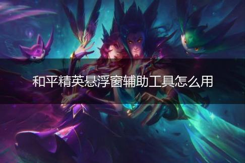 和平精英辅助【保时捷直装V6.5稳定版】无后防抖 全屏自瞄 范围伤害 子弹追踪 空投透视
